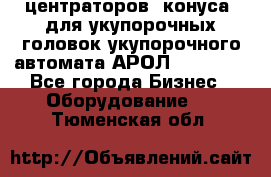 центраторов (конуса) для укупорочных головок укупорочного автомата АРОЛ (AROL).  - Все города Бизнес » Оборудование   . Тюменская обл.